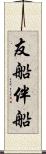 友船 Scroll