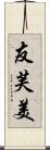 友芙美 Scroll
