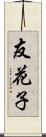 友花子 Scroll
