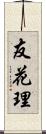 友花理 Scroll