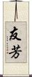 友芳 Scroll