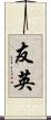 友英 Scroll