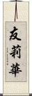 友莉華 Scroll