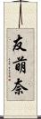 友萌奈 Scroll
