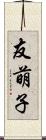 友萌子 Scroll