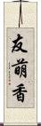 友萌香 Scroll