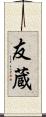 友蔵 Scroll