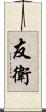 友衛 Scroll