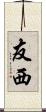 友西 Scroll