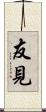 友見 Scroll