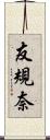 友規奈 Scroll