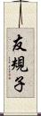 友規子 Scroll