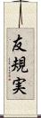 友規実 Scroll