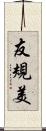 友規美 Scroll