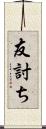 友討ち Scroll