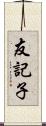 友記子 Scroll