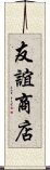 友誼商店 Scroll