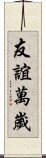 友誼萬歲 Scroll