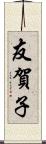 友賀子 Scroll