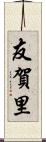 友賀里 Scroll