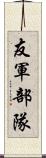 友軍部隊 Scroll
