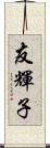 友輝子 Scroll