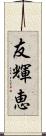 友輝恵 Scroll
