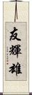 友輝雄 Scroll