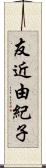 友近由紀子 Scroll