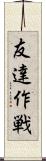 友達作戦 Scroll