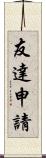 友達申請 Scroll