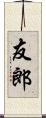 友郎 Scroll