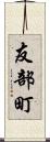 友部町 Scroll