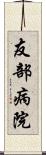 友部病院 Scroll