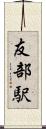 友部駅 Scroll