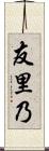 友里乃 Scroll