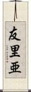 友里亜 Scroll
