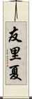 友里夏 Scroll