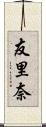 友里奈 Scroll