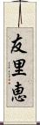 友里恵 Scroll