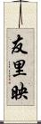 友里映 Scroll