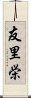 友里栄 Scroll