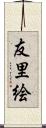友里絵 Scroll