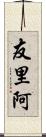 友里阿 Scroll