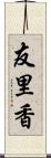 友里香 Scroll