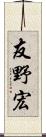 友野宏 Scroll
