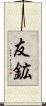 友鉱 Scroll
