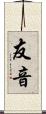 友音 Scroll