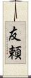 友頼 Scroll