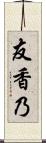 友香乃 Scroll
